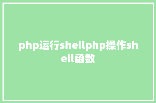 php运行shellphp操作shell函数