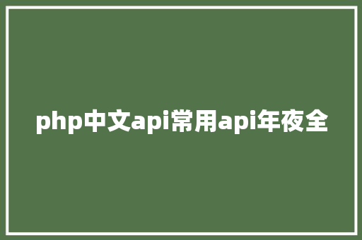 php中文api常用api年夜全