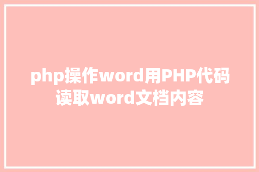 php操作word用PHP代码读取word文档内容