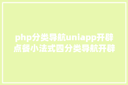 php分类导航uniapp开辟点餐小法式四分类导航开辟