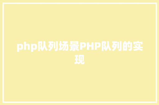 php队列场景PHP队列的实现