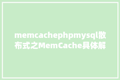 memcachephpmysql散布式之MemCache具体解读