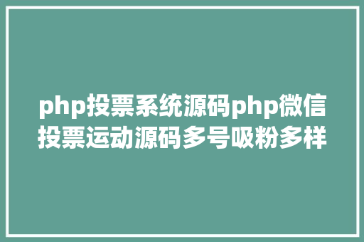 php投票系统源码php微信投票运动源码多号吸粉多样式 多功效 AJAX