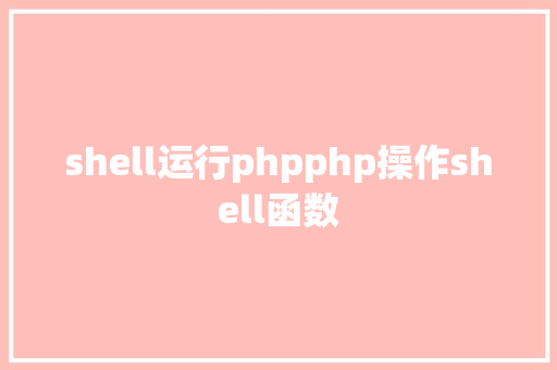 shell运行phpphp操作shell函数