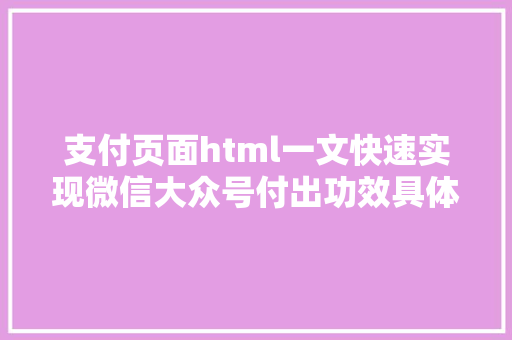 支付页面html一文快速实现微信大众号付出功效具体版建议珍藏备用 Node.js