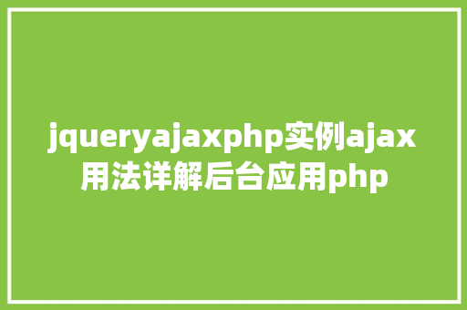 jqueryajaxphp实例ajax用法详解后台应用php AJAX