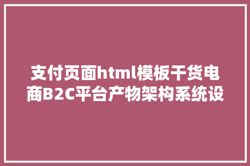 支付页面html模板干货电商B2C平台产物架构系统设计精华 Angular