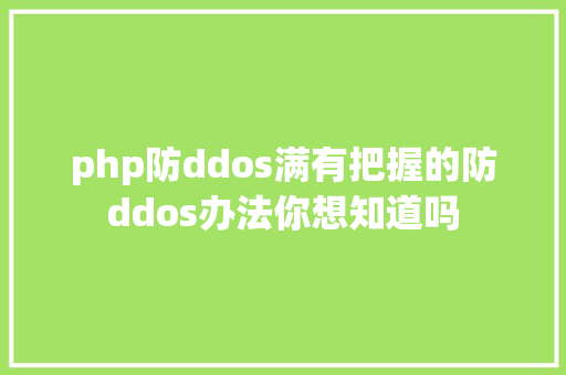 php防ddos满有把握的防ddos办法你想知道吗 Python