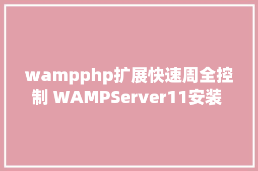 wampphp扩展快速周全控制 WAMPServer11安装 PHP 扩大踩过的坑