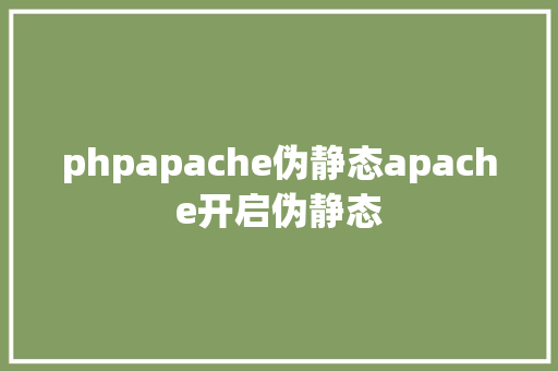 phpapache伪静态apache开启伪静态