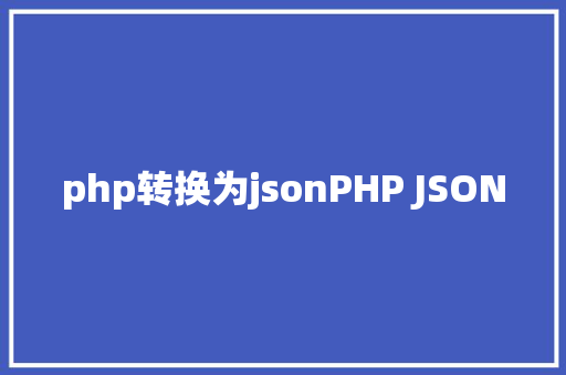 php转换为jsonPHP JSON jQuery