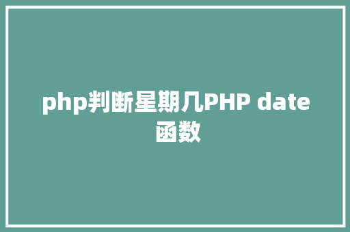 php判断星期几PHP date 函数 jQuery