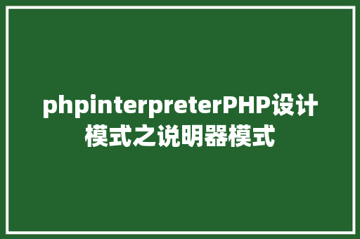 phpinterpreterPHP设计模式之说明器模式 SQL