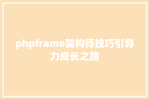 phpframe架构师技巧引导力成长之路 SQL