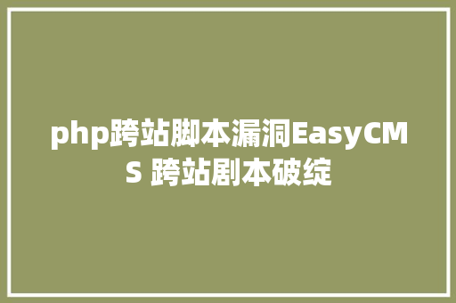 php跨站脚本漏洞EasyCMS 跨站剧本破绽