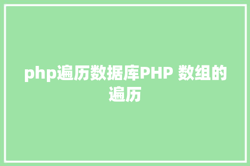 php遍历数据库PHP 数组的遍历 RESTful API