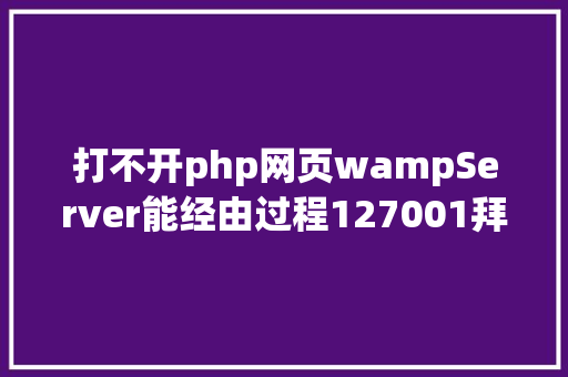 打不开php网页wampServer能经由过程127001拜访然则localhost打不开的一种解决计划