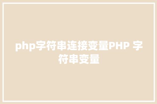 php字符串连接变量PHP 字符串变量 SQL