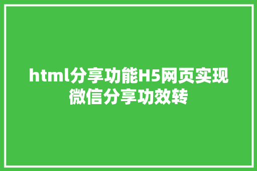 html分享功能H5网页实现微信分享功效转