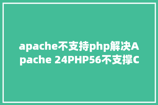 apache不支持php解决Apache 24PHP56不支撑CURL Node.js