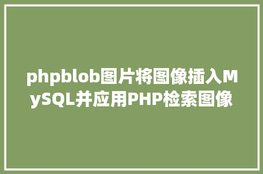 phpblob图片将图像插入MySQL并应用PHP检索图像 jQuery