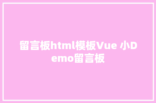 留言板html模板Vue 小Demo留言板