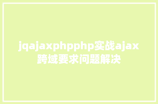 jqajaxphpphp实战ajax跨域要求问题解决 Bootstrap