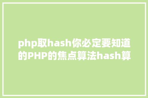 php取hash你必定要知道的PHP的焦点算法hash算法解析