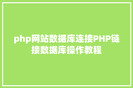 php网站数据库连接PHP链接数据库操作教程 NoSQL