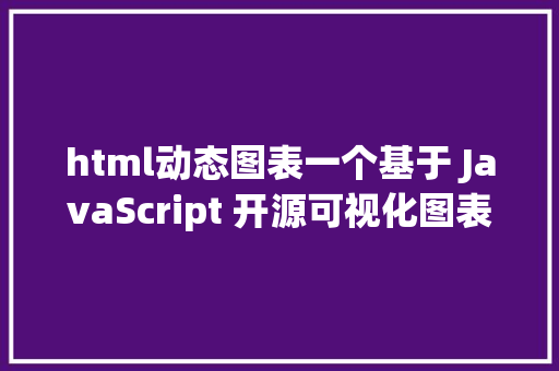 html动态图表一个基于 JavaScript 开源可视化图表库 React