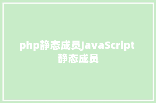 php静态成员JavaScript 静态成员