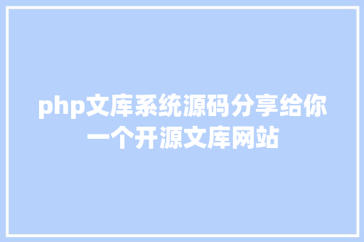 php文库系统源码分享给你一个开源文库网站 jQuery