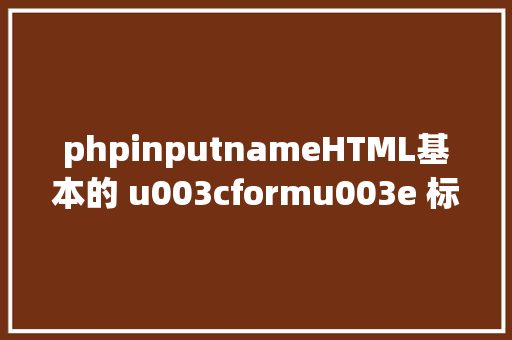 phpinputnameHTML基本的 u003cformu003e 标签 jQuery