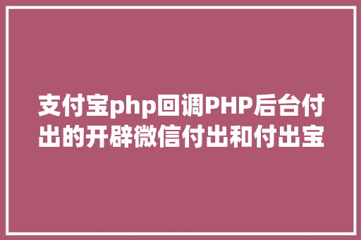 支付宝php回调PHP后台付出的开辟微信付出和付出宝付出 Docker