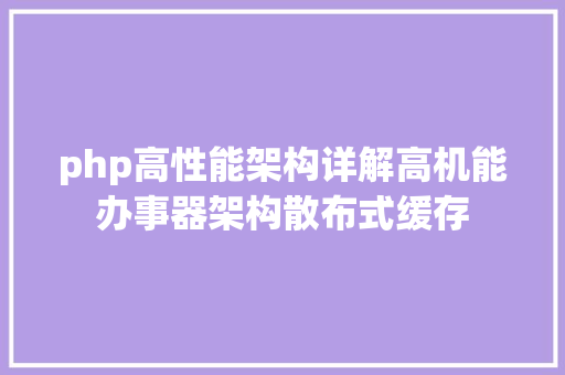 php高性能架构详解高机能办事器架构散布式缓存 SQL