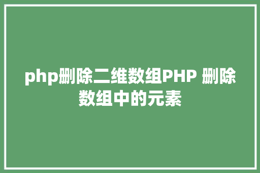 php删除二维数组PHP 删除数组中的元素 Python