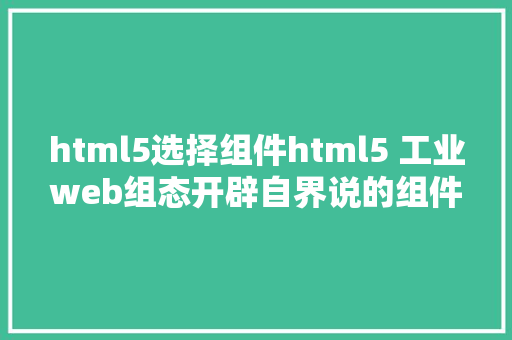 html5选择组件html5 工业web组态开辟自界说的组件 炫酷按钮