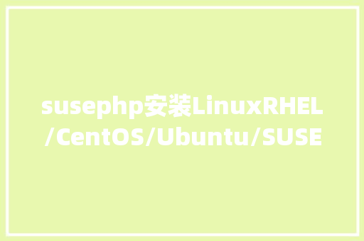 susephp安装LinuxRHEL/CentOS/Ubuntu/SUSE怎么安装MySQL