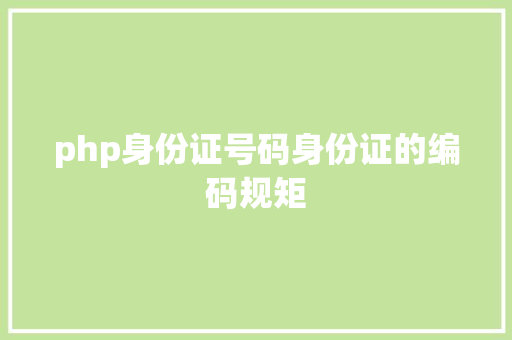 php身份证号码身份证的编码规矩