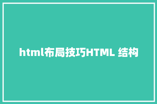 html布局技巧HTML 结构