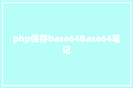 php保存base64Base64笔记 RESTful API