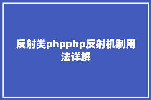 反射类phpphp反射机制用法详解