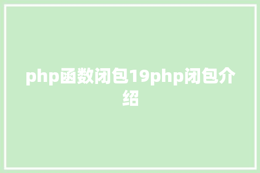 php函数闭包19php闭包介绍