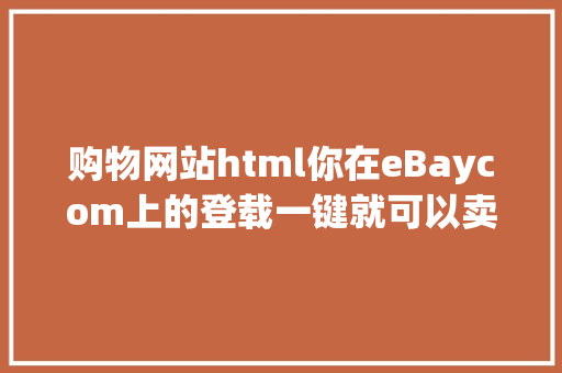 购物网站html你在eBaycom上的登载一键就可以卖到台湾这个你知道吗