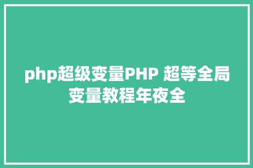 php超级变量PHP 超等全局变量教程年夜全 RESTful API