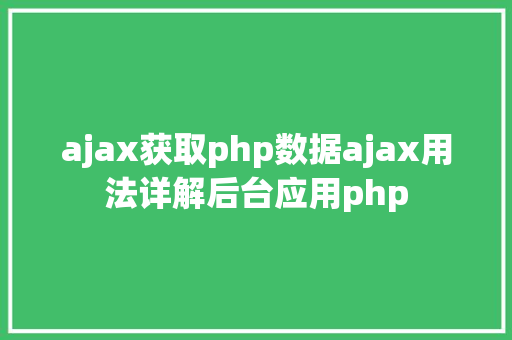 ajax获取php数据ajax用法详解后台应用php Bootstrap