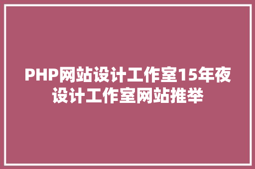 PHP网站设计工作室15年夜设计工作室网站推举 Webpack