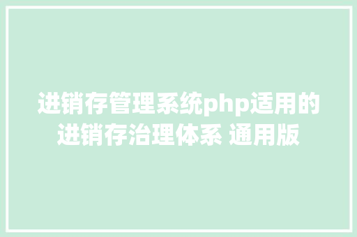 进销存管理系统php适用的进销存治理体系 通用版 SQL