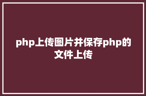 php上传图片并保存php的文件上传 jQuery