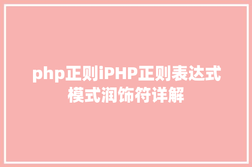 php正则iPHP正则表达式模式润饰符详解